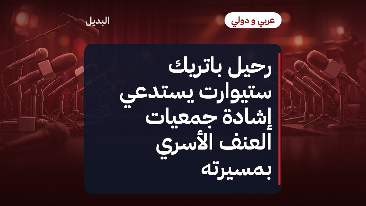 رحيل باتريك ستيوارت يستدعي إشادة جمعيات العنف الأسري بمسيرته