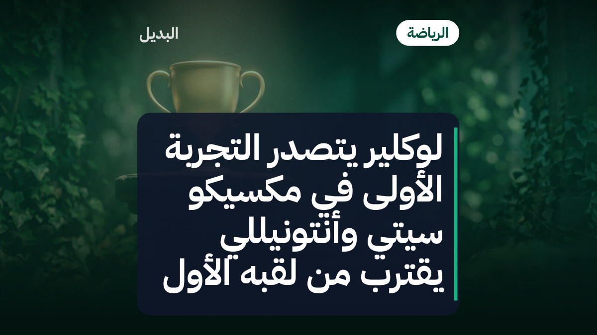 لوكلير يتصدر التجربة الأولى في مكسيكو سيتي وأنتونيللي يقترب من لقبه الأول