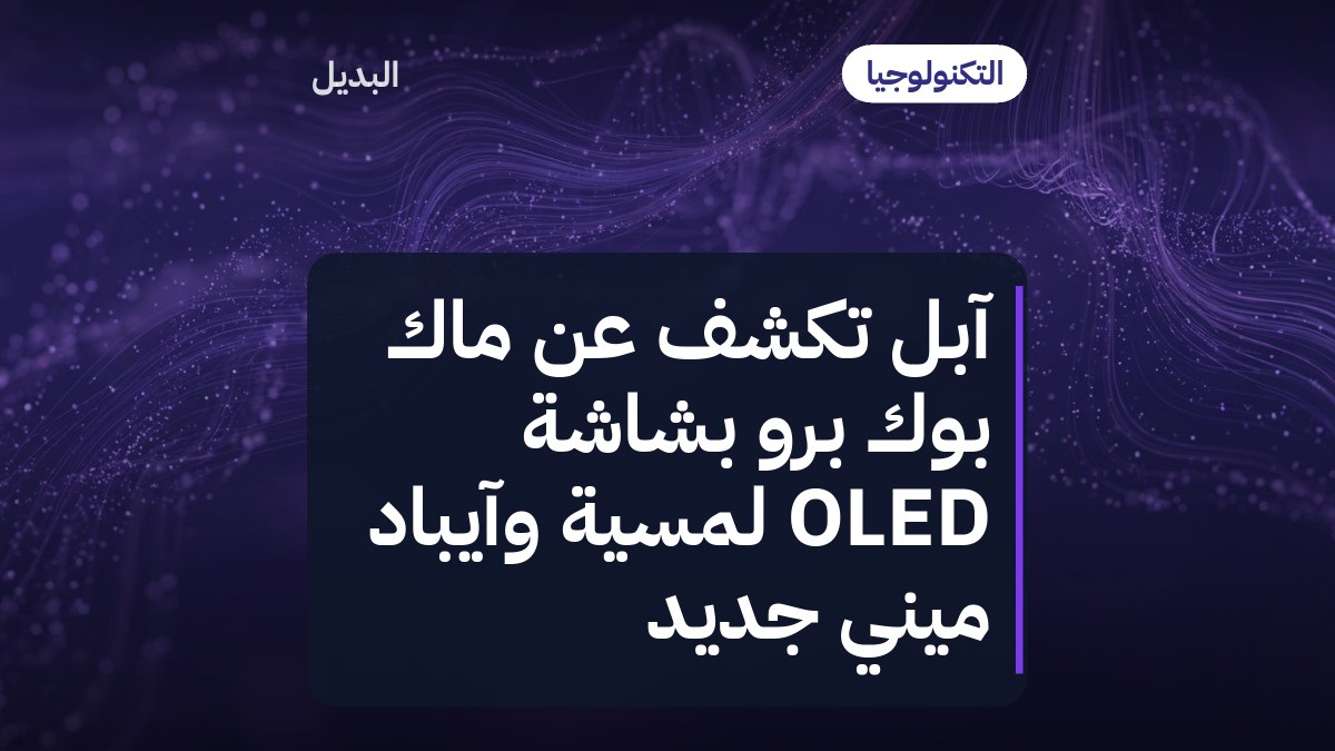 آبل تكشف عن ماك بوك برو بشاشة OLED لمسية وآيباد ميني جديد