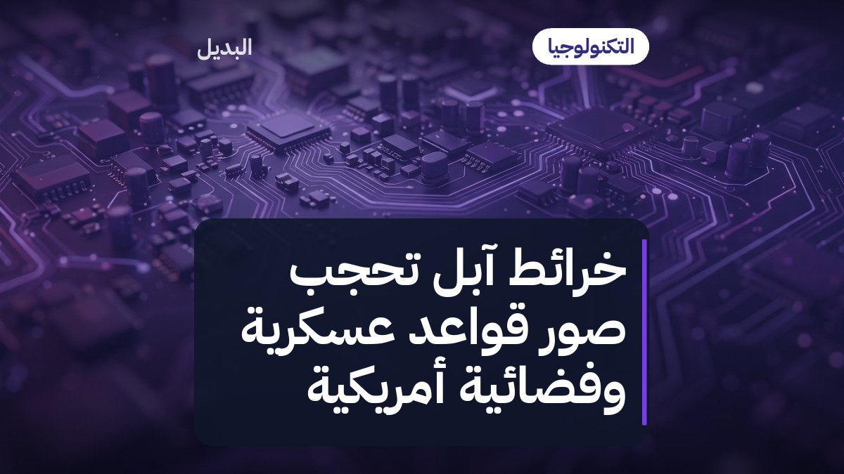 خرائط آبل تحجب صور قواعد عسكرية وفضائية أمريكية