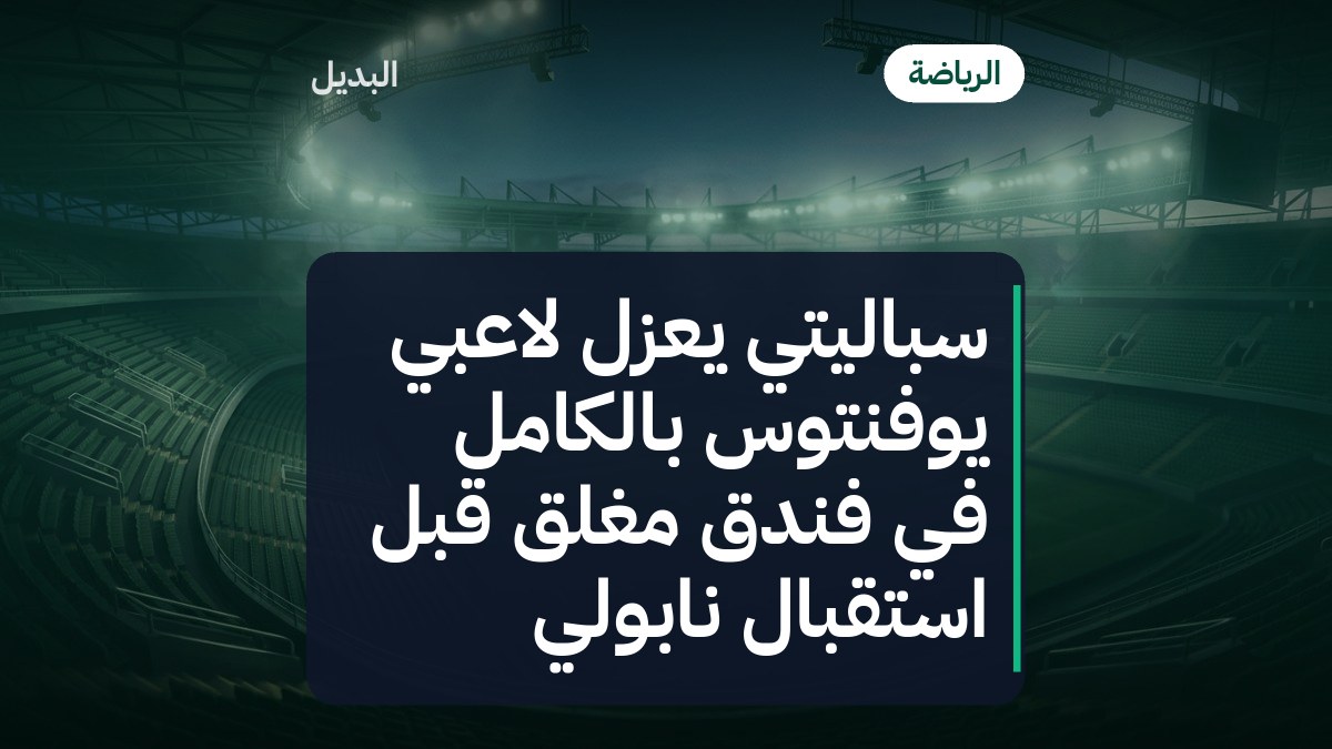 سباليتي يعزل لاعبي يوفنتوس بالكامل في فندق مغلق قبل استقبال نابولي