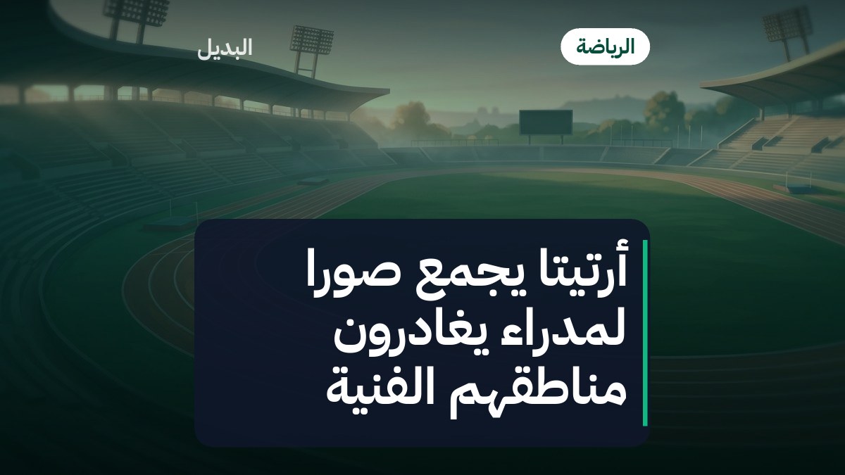 أرتيتا يجمع صوراً لمدراء يغادرون مناطقهم الفنية