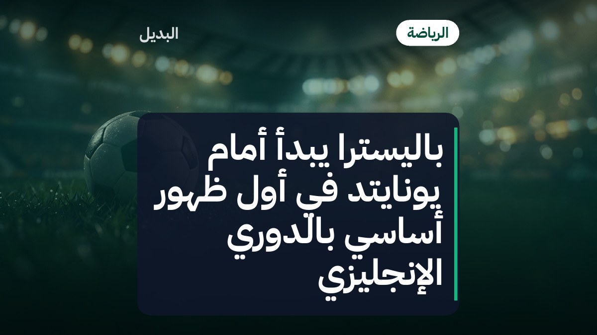 باليسترا يبدأ أمام يونايتد في أول ظهور أساسي بالدوري الإنجليزي