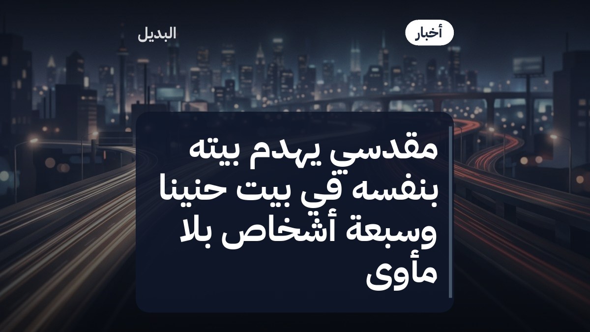 مقدسي يهدم بيته بنفسه في بيت حنينا وسبعة أشخاص بلا مأوى