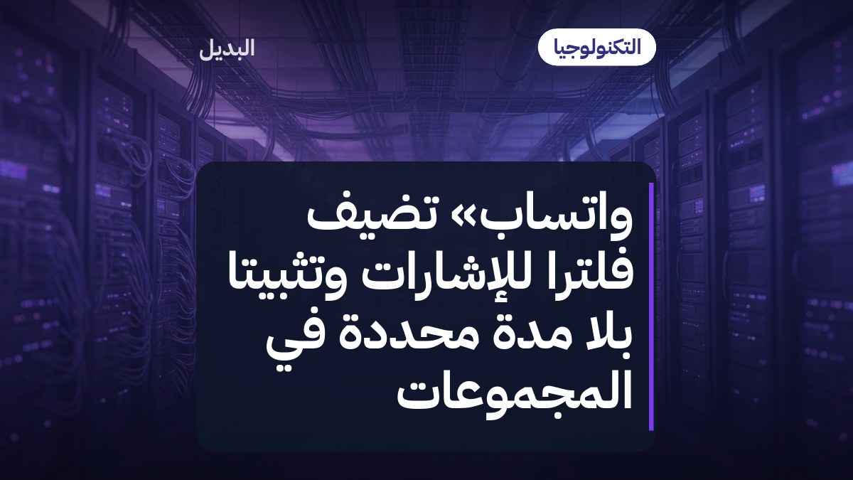 واتساب» تضيف فلترًا للإشارات وتثبيتًا بلا مدة محددة في المجموعات