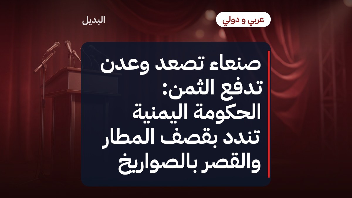 صنعاء تصعّد وعدن تدفع الثمن: الحكومة اليمنية تندد بقصف المطار والقصر بالصواريخ