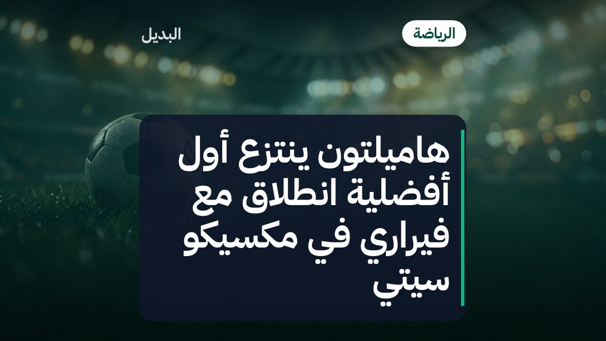 هاميلتون ينتزع أول أفضلية انطلاق مع فيراري في مكسيكو سيتي