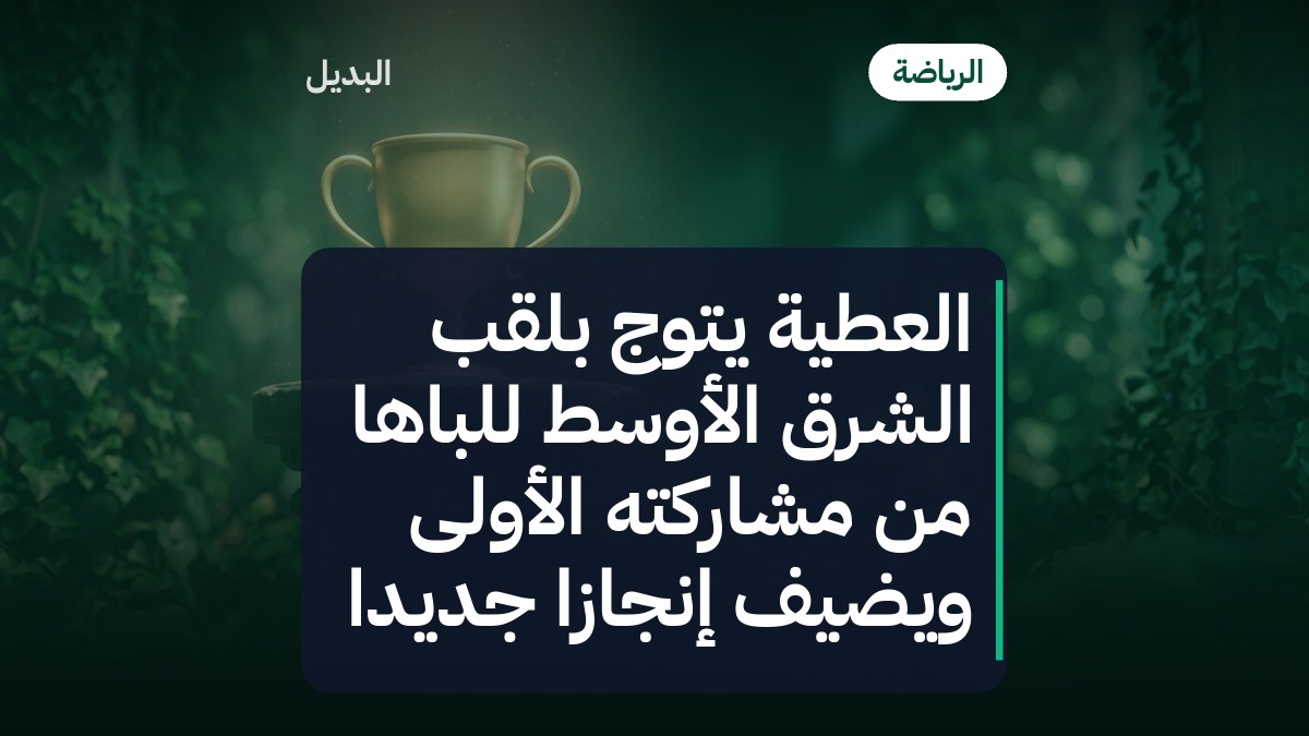 العطية يتوج بلقب الشرق الأوسط للباها من مشاركته الأولى ويضيف إنجازاً جديداً