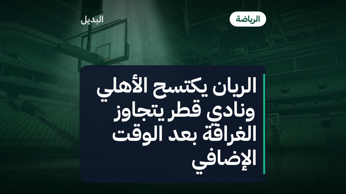الريان يكتسح الأهلي ونادي قطر يتجاوز الغرافة بعد الوقت الإضافي