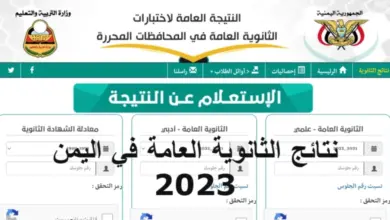 نتيجة الثانوية العامة اليمن 2023