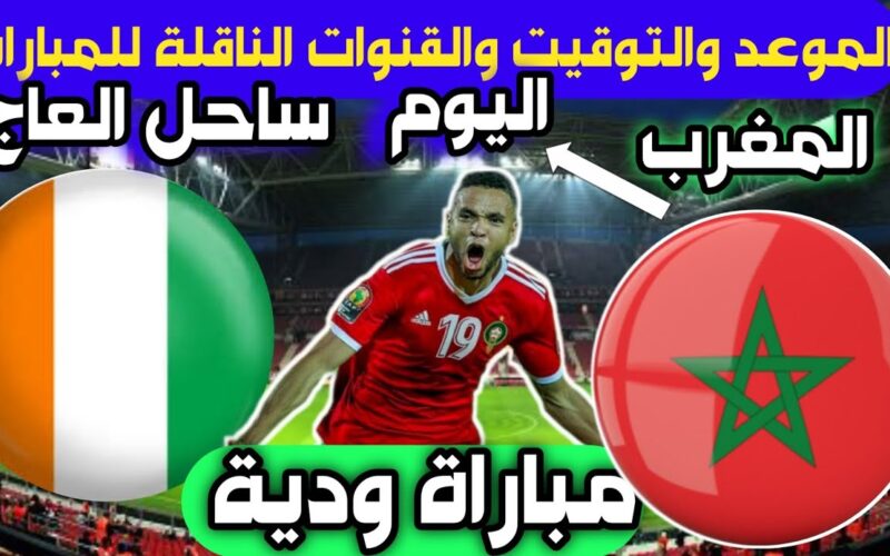 تشكيل منتخب المغرب ضد كوت ديفوار ساحل العاج في مباراة اليوم السبت 14 أكتوبر 2023 والقنوات الناقلة للمبارة