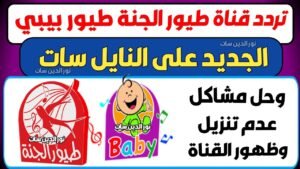 تدخيل تردد قناة طيور الجنة الجديد 2024 اخر تحديث.. Toyor Aljanah لــ اغاني الاطفال المتميزة