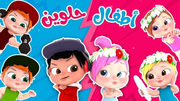 أغاني لولو حبيبتي.. تردد قناة وناسة لولو على أقمار النايل سات والعرب سات سلي أطفالك ومتعهم 2024