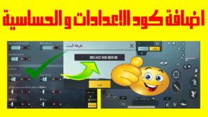طريقة تفعيل كود الحساسية