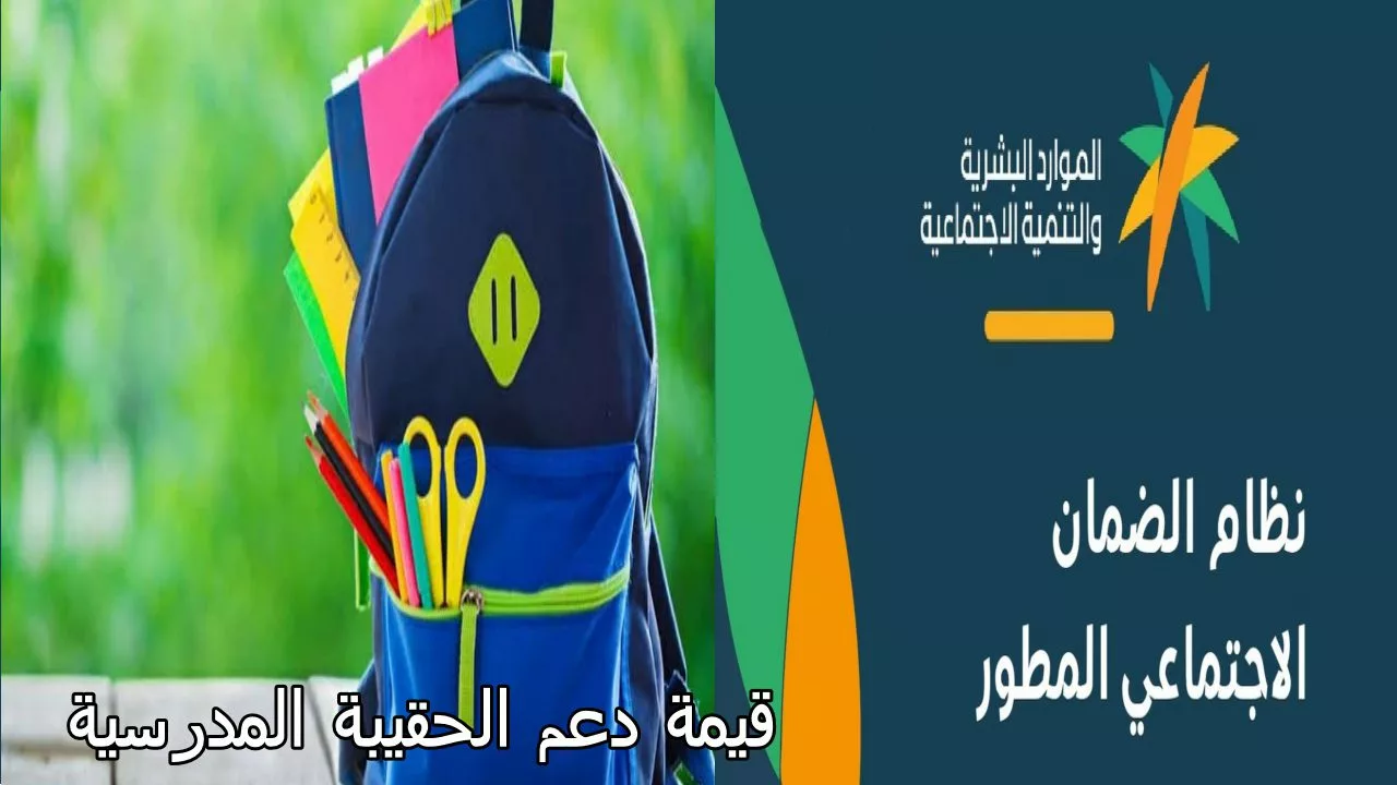 من هنا.. موعد صرف دعم الحقيبة المدرسية الضمان الإجتماعي المطور بالسعودية وشروط الحصول على الحقيبة 2024