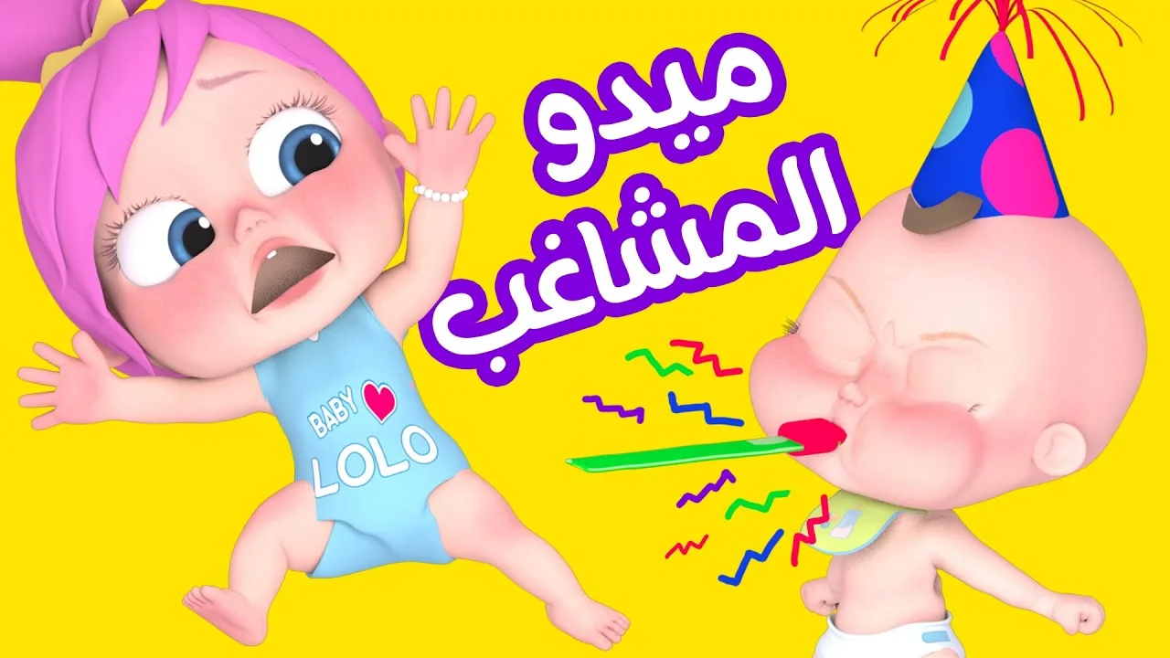 يا عيني يا سلام على الأستحمام.. ثبتها الآن تردد قناة وناسة لولو بيبي على قمر النايل سات والعرب سات 2024