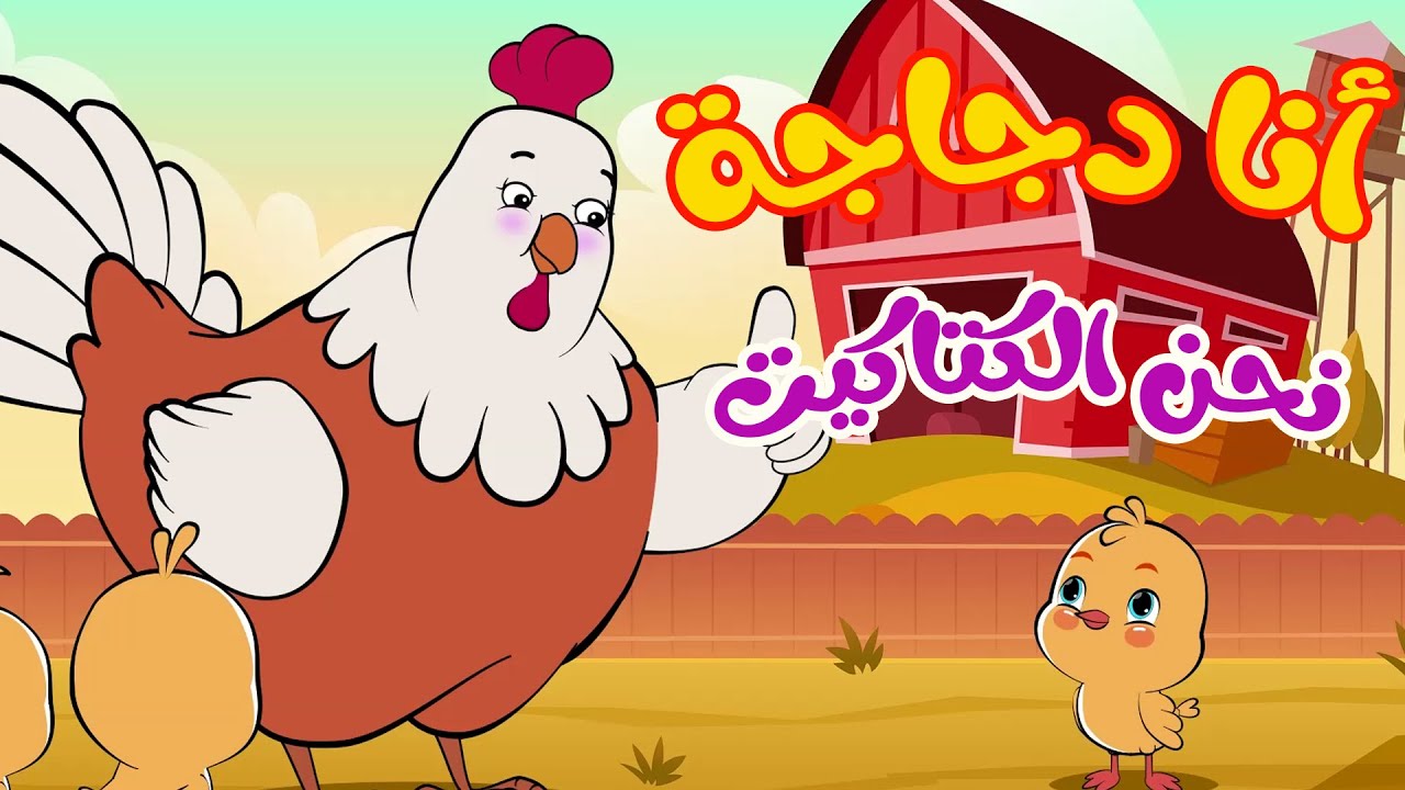 "أنــا الفرخة 🐔 واحنــا الكتاكيت 🐣"  تردد قنوات الأطفال الجديد بعد التحديث الأخير  نايل سات | انسي العياط