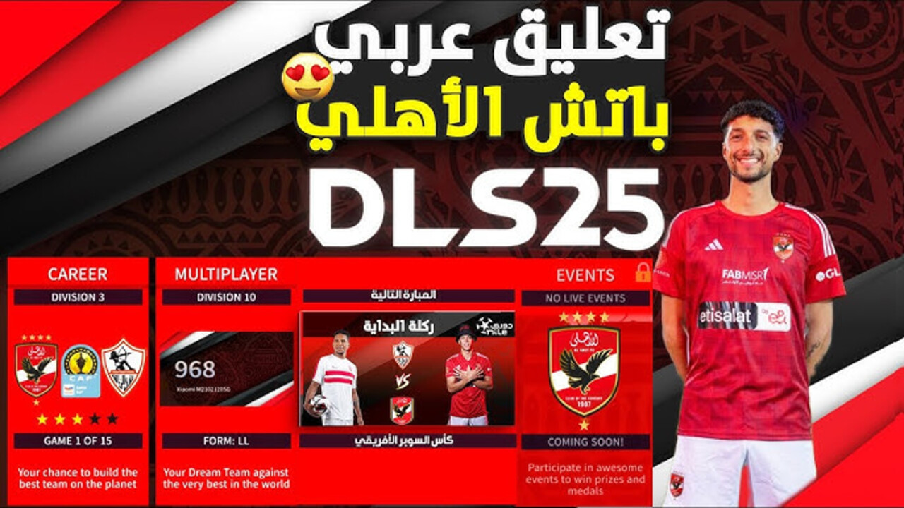 اصـدار جــامد 2025.. تحديث دريم ليج Dream League Soccer 2025 بمميزات محصلتش.. نسخة جامدة جربها دلوقــت