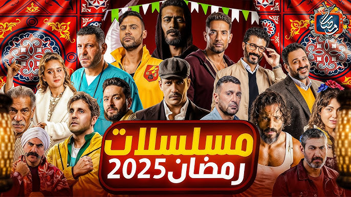 "بالأسماء" قائمة مسلسلات رمضان 2025 المصرية وجميع القنوات الناقلة بجودة عالية
