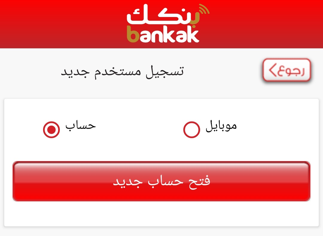 متاح الان رابط فتح حساب بنك الخرطوم اون لاين بدون زيارة الفرع داخل وخارج السودان عبر تطبيق بنك