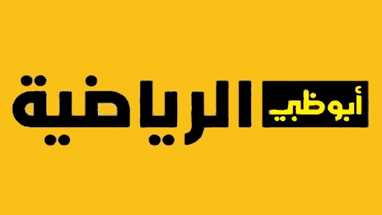 AD Sports HD تردد قناة أبو ظبي الرياضية 2025 علي جميع الأقمار الصناعية