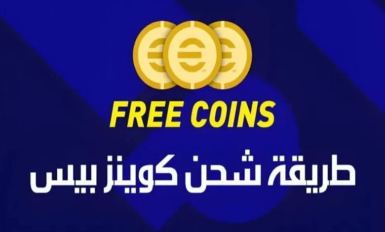 " في ثواني " طريقة شحن كوينز بيس موبايل eFootball PES 2025 بأمان من الموقع الرسمي وكون فريق قوي