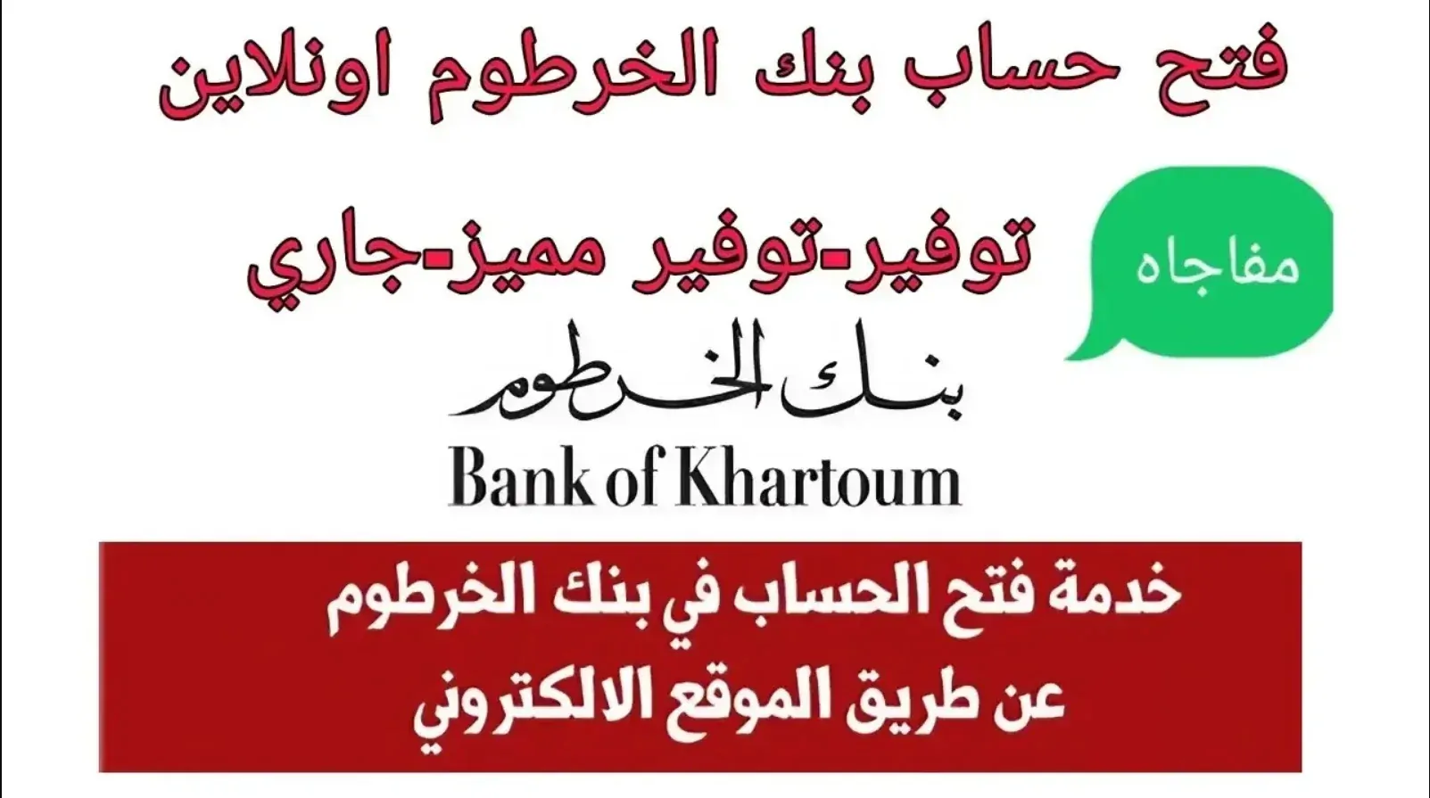 اســــرع يـــا زول :: فتح حساب بنك الخرطوم اونلاين بالرقم الوطني 2025 bankofkhartoumh دون الذهـــاب للفـــرع