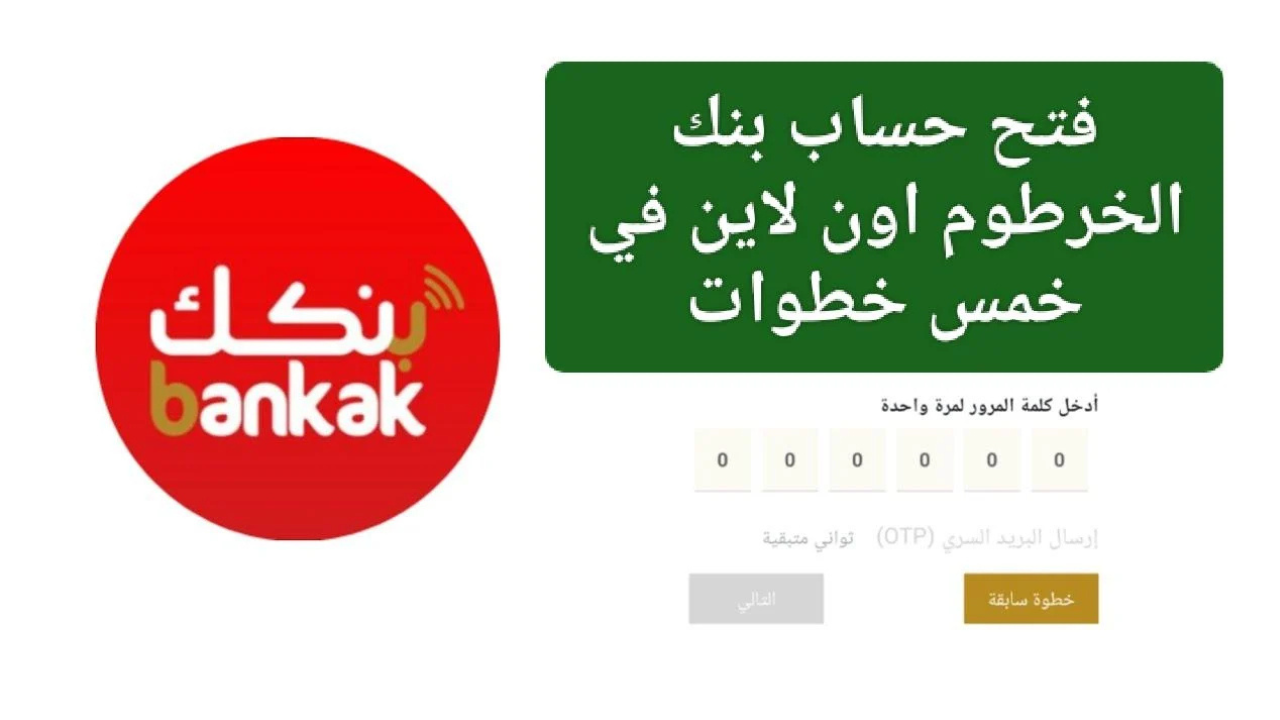 بضغطـــة زر :: فتح حساب جديد بنك الخرطوم 2025 اونلاين Bank of Khartoum بدون حظــــر الحســـاب