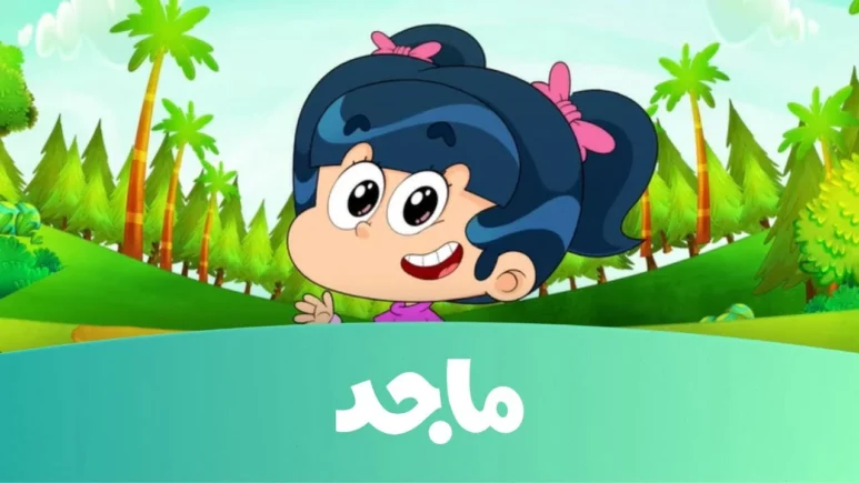 MAJID TV تردد قناة ماجد كيدز "ثبتها في خطوتين" واستمتع بأحلى الأغاني والكارتون لأبنك