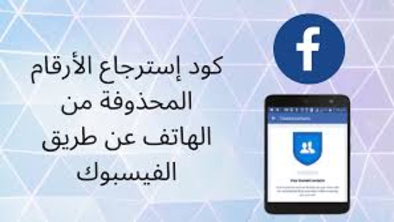 "طريقة فعالة 100%" استرجاع أرقام محذوفة من جوالك برابط مباشر في الفيسبوك