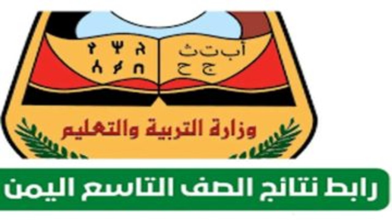 عــرض النتيجــة :: نتائج الصف التاسع اليمن 2025 بالاسم وزارة التربية والتعليم moe-ye.net فــور إعلانهــا
