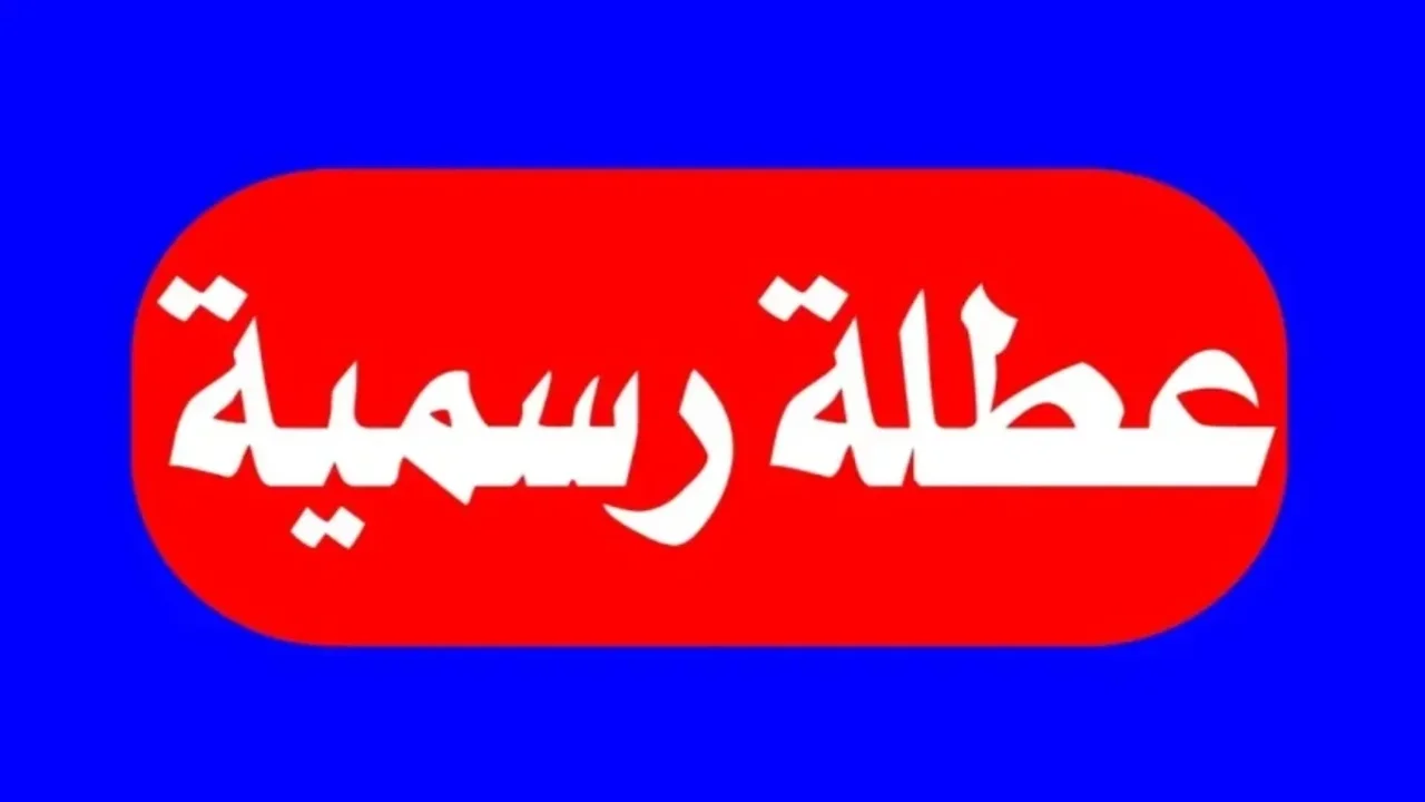 هل غدا الأحد عطلة رسمية في العراق 2025؟.. الأمــانــة العــامــة تـــوضــح