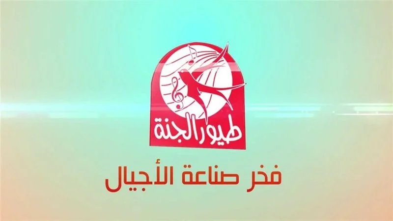 خطوات تثبيت تردد قناة طيور الجنة الجديد 2025 .. تثبيت سريع الآن للقناة "هنـــــــــــــــا"