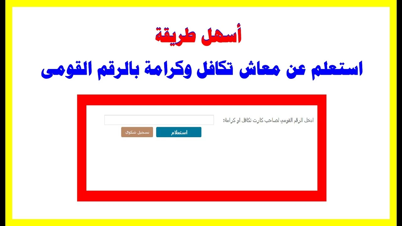 استعلام بالرقم القومي معاش تكافل وكرامة 2025 .. أعرف اسمك في الكشف ولا لسه!
