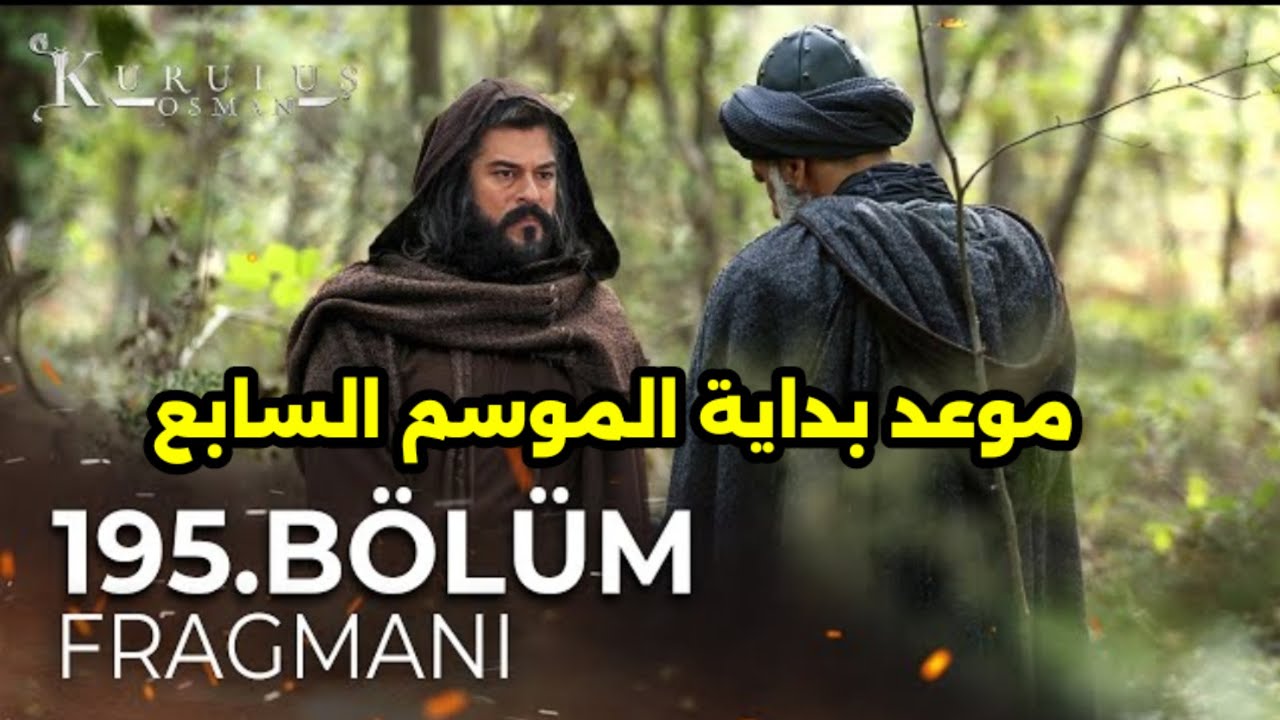 "عشاق القيامة" على موعد من مسلسل المؤسس عثمان الموسم السابع الحلقة 195 وتفجير الأحداث