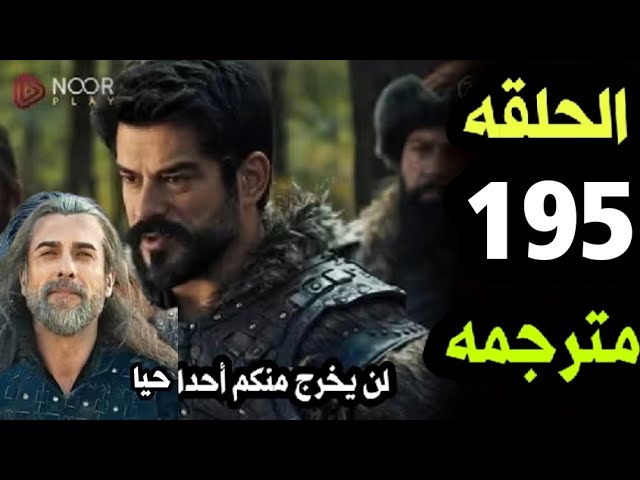 " Kuruluş Osman 195 " موعد عرض مسلسل المؤسس عثمان الموسم السابع الحلقة 195 كاملة في هذا الموعد على ATV التركية