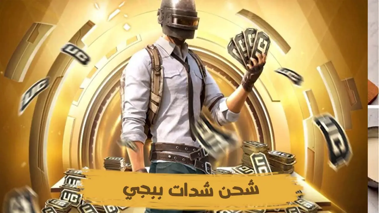 "احصل على 10000 شدة في ثواني" خطوات شحن ببجي شدات UC عبر الموقع الرسمي Midasbuy