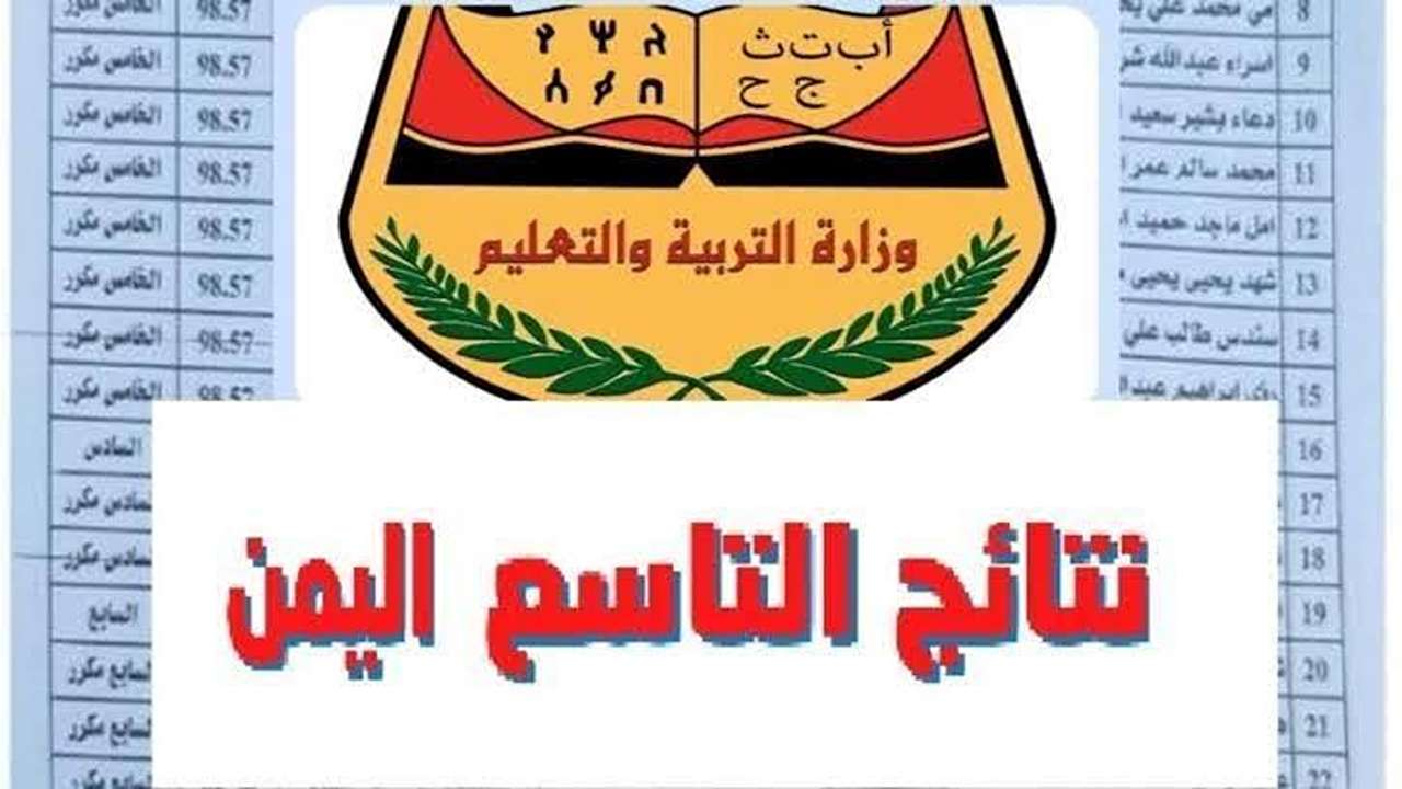 استخرج نتيجتك الآن.. الاستعلام عن نتائج التاسع 2025 اليمن بالاسم ورقم الجلوس