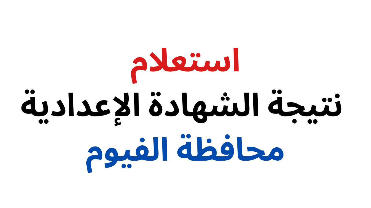أحصل عليها بالاسم "نتيجة الشهادة الاعدادية محافظة الفيوم 2025 الترم الثاني"