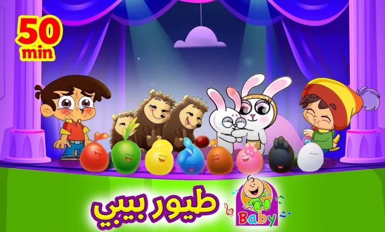 ماما جابت بيبي... تردد قناة طيور الجنة 2026 على نايل سات